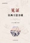 见证江西工信力量封面
