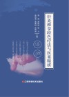 针灸推拿特色疗法与医案精析