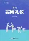 现代实用礼仪封面
