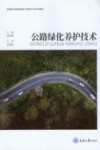 高等职业教育路桥工程类专业系列教材  公路绿化养护技术封面