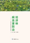 经济林病虫害防治封面