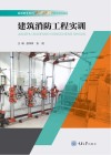 建筑消防工程实训