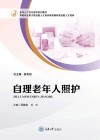 老年人个性化需求系列教材  自理老年人照护