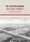 钢-UHPC组合桥面板设计与施工关键技术封面