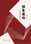 银幕建构  导演创制的艺术封面