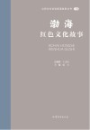 山东文化体验廊道故事丛书  渤海红色文化故事