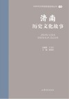 山东文化体验廊道故事丛书  济南历史文化故事