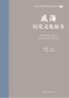 山东文化体验廊道故事丛书  威海历史文化故事