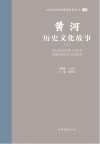 山东文化体验廊道故事丛书  黄河历史文化故事  2