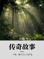 传奇故事 封面