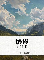 缓慢  附《本性》