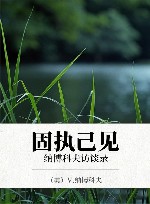 固执己见  纳博科夫访谈录