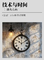 技术与时间  2  迷失方向 封面