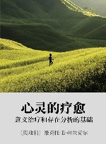 心灵的疗愈  意义治疗和存在分析的基础 封面