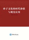 孙子文化的时代价值与现实应用封面