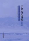 宁夏文史资料  第35辑  当代宁夏移民历史研究