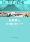 畜禽粪污资源化利用技术