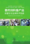 兽药饲料畜产品质量安全监测技术指南封面