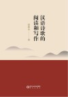 汉语诗歌的阅读和写作
