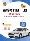 新驾考科目一\四速成技巧  驾考学员实用指南