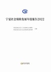 宁夏社会保险发展年度报告  2022封面
