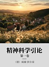 精神科学引论  第1卷封面