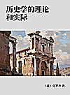 历史学的理论和实际封面