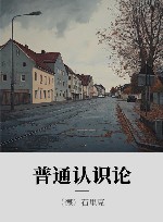 普通认识论