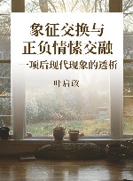 象征交换与正负情愫交融  一项后现代现象的透析封面