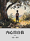 内心的自我封面