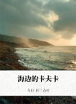 海边的卡夫卡
