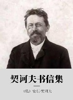 契诃夫书信集