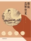 图说古琴艺术插图本