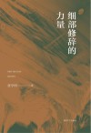 细部修辞的力量