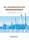 中国-上海合作组织地方经贸合作示范区科技创新政策体系研究