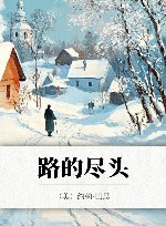 路的尽头