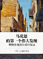 马克思的第一个伟大发现  唯物史观的形成和发展