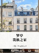 罗亭  贵族之家封面