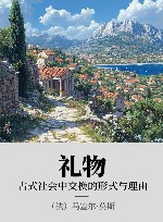 礼物  古式社会中交换的形式与理由