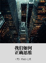 我们如何正确思维封面