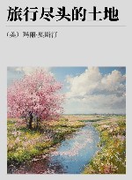 旅行尽头的土地