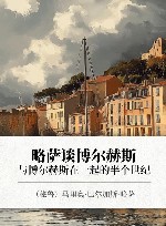 略萨谈博尔赫斯  与博尔赫斯在一起的半个世纪