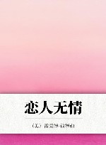 恋人无情