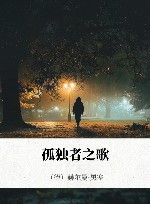 孤独者之歌 封面