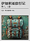 伊加利亚旅行记  第2-3卷封面