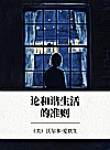 论和谐生活的准则封面