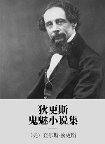 狄更斯鬼魅小说集 封面