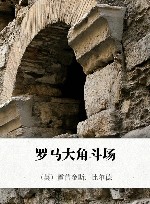 罗马大角斗场封面