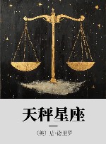 天秤星座