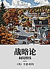 战略论  间接路线封面